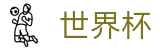 美加墨世界杯(WorldCup)官方授权下注 - 足球买球手机版入口及水位高低区别